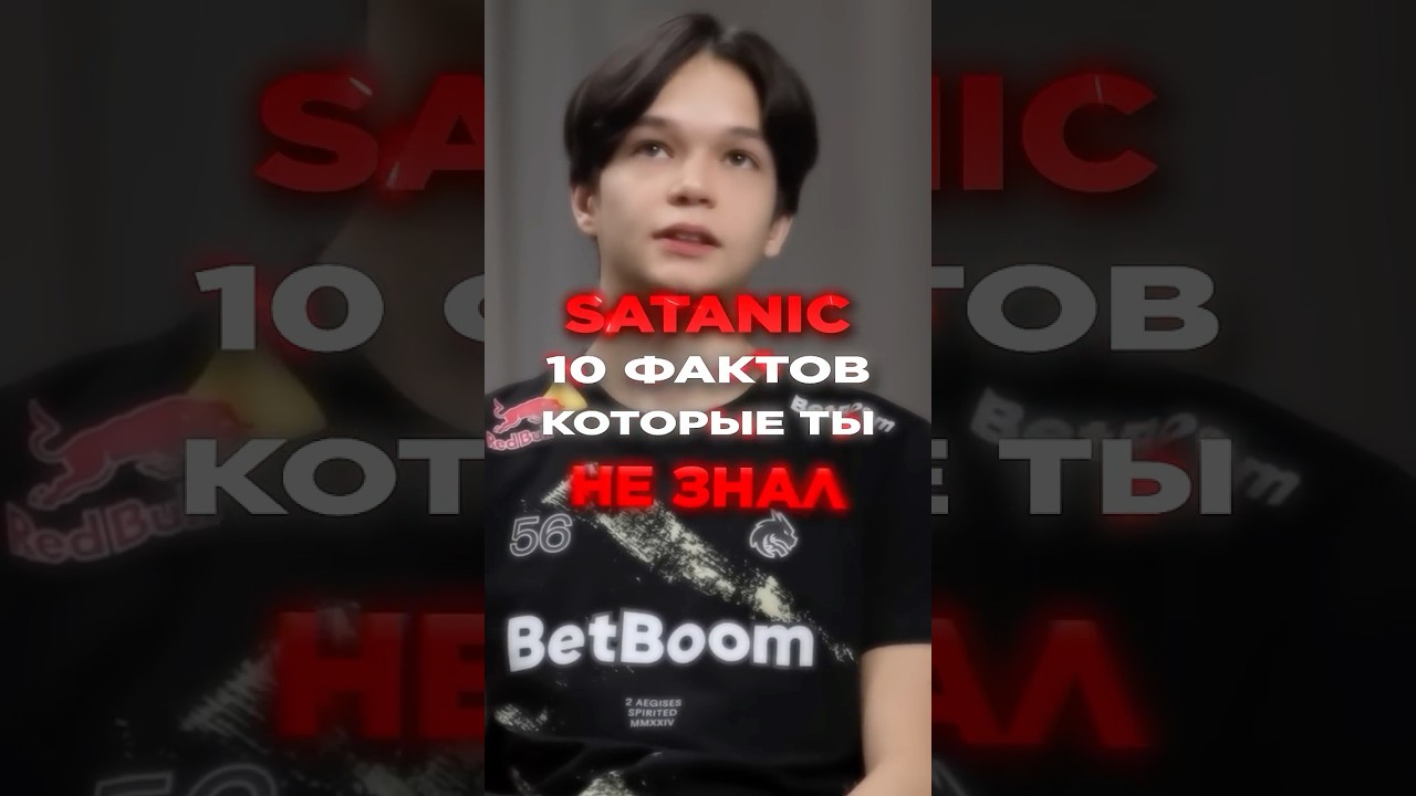 🤑 ТОП 10 ФАКТОВ О САТАНИКЕ &mdash; ГЛАВНОМ ТАЛАНТЕ ДОТЫ! 🤤#dota2 #dotanews #satanic #киберспорт