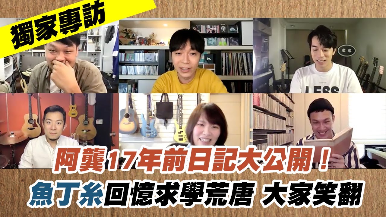 【魚丁糸獨家專訪】為了新專輯拍一部影集！ 阿龔17年前日記大公開！回憶從前荒唐大家笑翻 ｜《池塘怪談》myVideo線上看