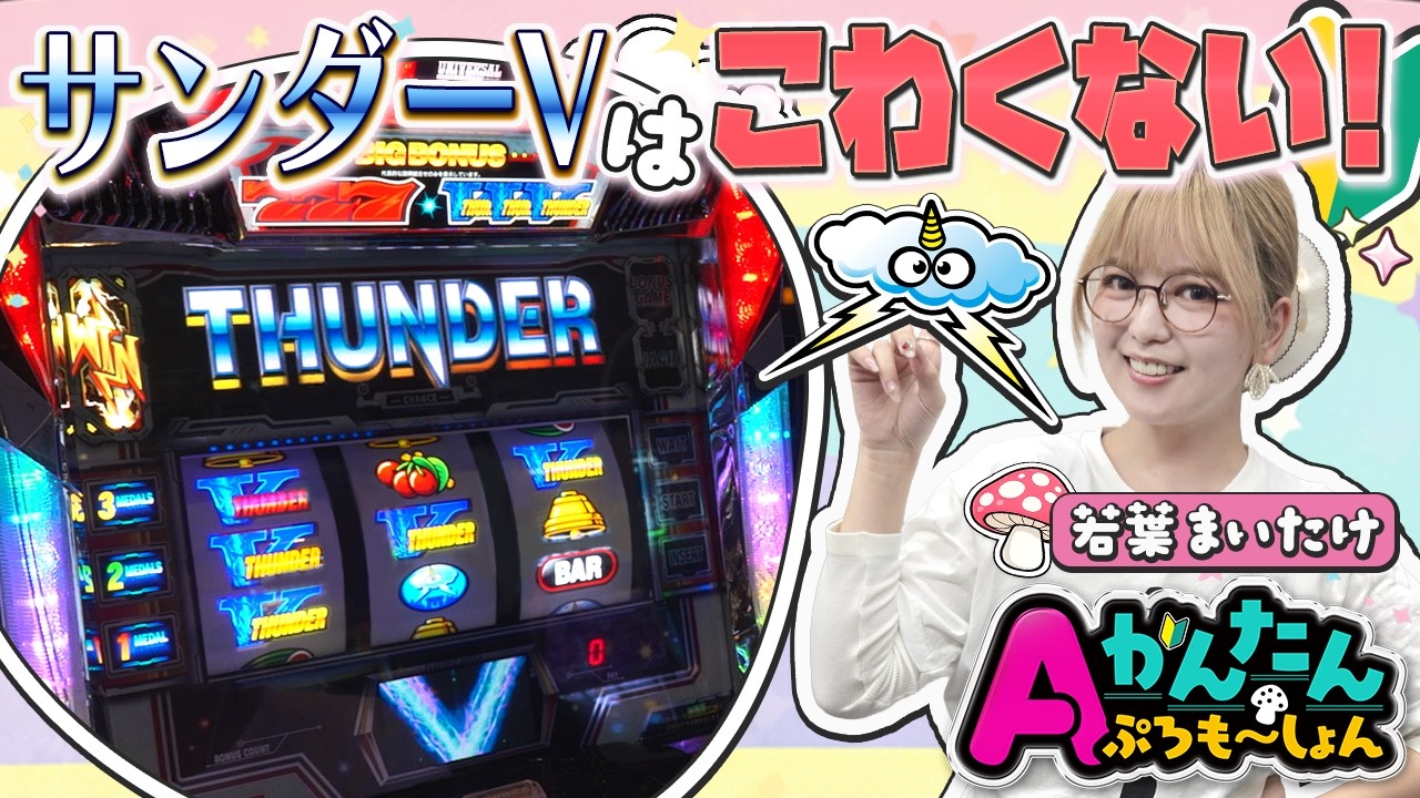 サンダーVって実はやさしい&hellip;？打ってみた結果！『Aプロかんたんプロモーション』