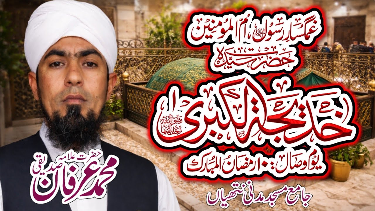 Azmat o Shan Hazrt Khadija tul Kubra|Allama Muhammad Irfan Siddiqui|Jamia Masjid Madni Nathiyan
