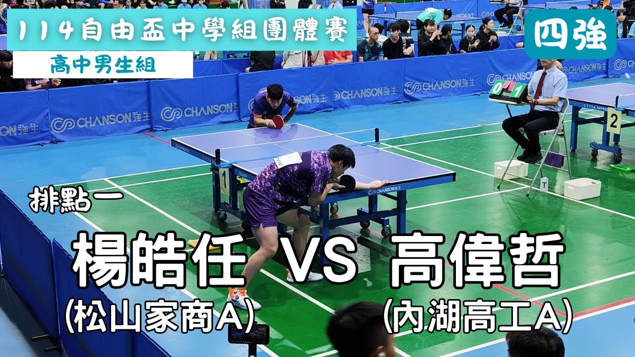 【114自由盃中學組團體賽】 高中男生組 四強賽 排點一 楊皓任(松山家商A) VS 高偉哲(內湖高工A) 