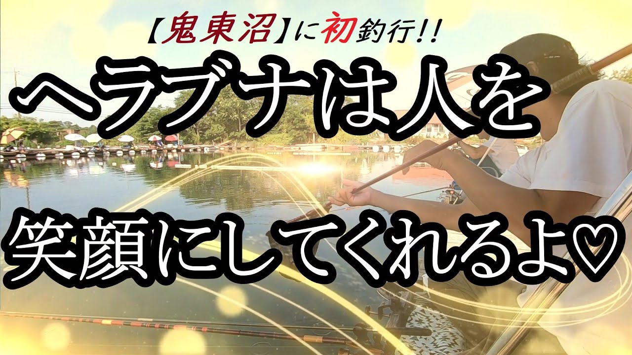 【鬼東沼】初釣行♬　笑顔になりました♬