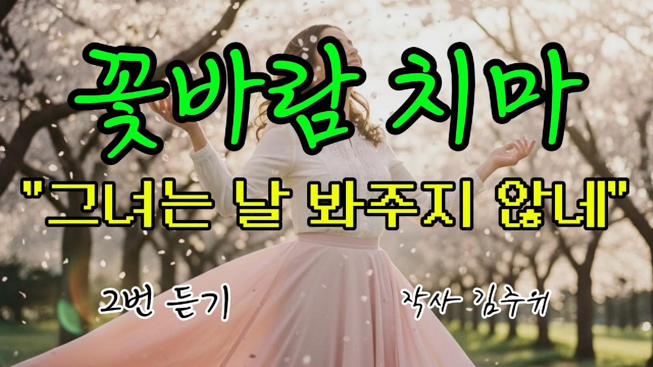 [강렬한 락트로트 ] 꽃바람 치마  **‘그녀를 향한 간절함’**그녀는 날 봐주지 않네~{타로술사가 건네는 위로 노래 VoI. 9}