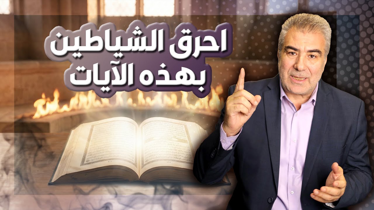 اطرد الشيطان من بيتك بهذه الآيات العجيبة.. لن يسكن بيتك مرة أخرى بإذن الله