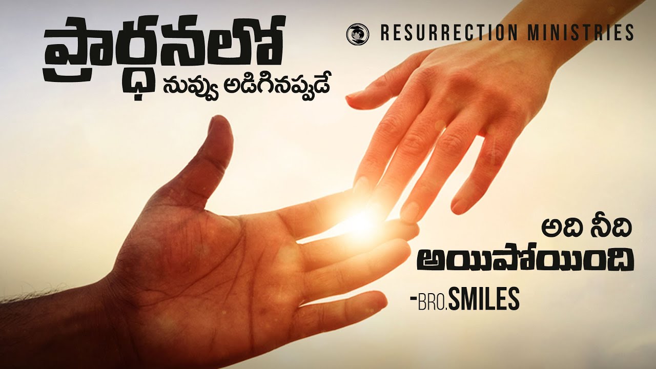 ప్రార్ధనలో నువ్వు అడిగినప్పుడే అది నీది అయిపోయింది || Bro SMILES || DON'T MISS