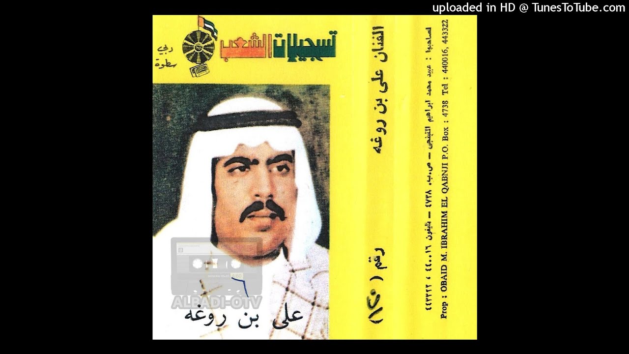 علي بن روغة - تبلّاني الهوى
