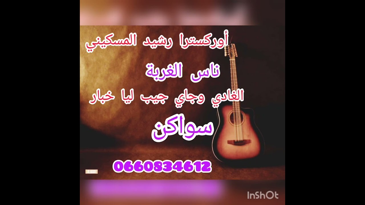 العادي وجاني + سواكن في خاطر ناس الغربة مع أوركسترا نجوم بني مسكين  0660834612