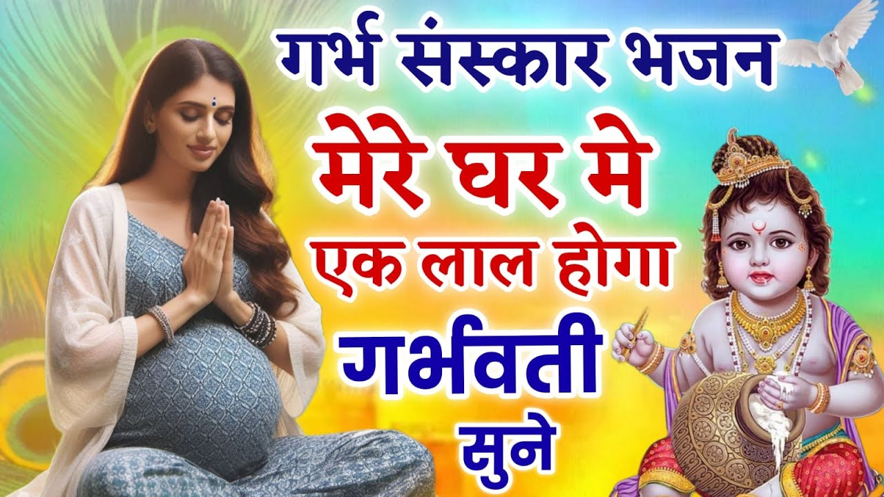 गर्भ संस्कार भजन ~ लाल आने वाला है ~ पुत्र प्राप्ति भजन | Garbh Sanskar Song ~ Pregnancy New Song