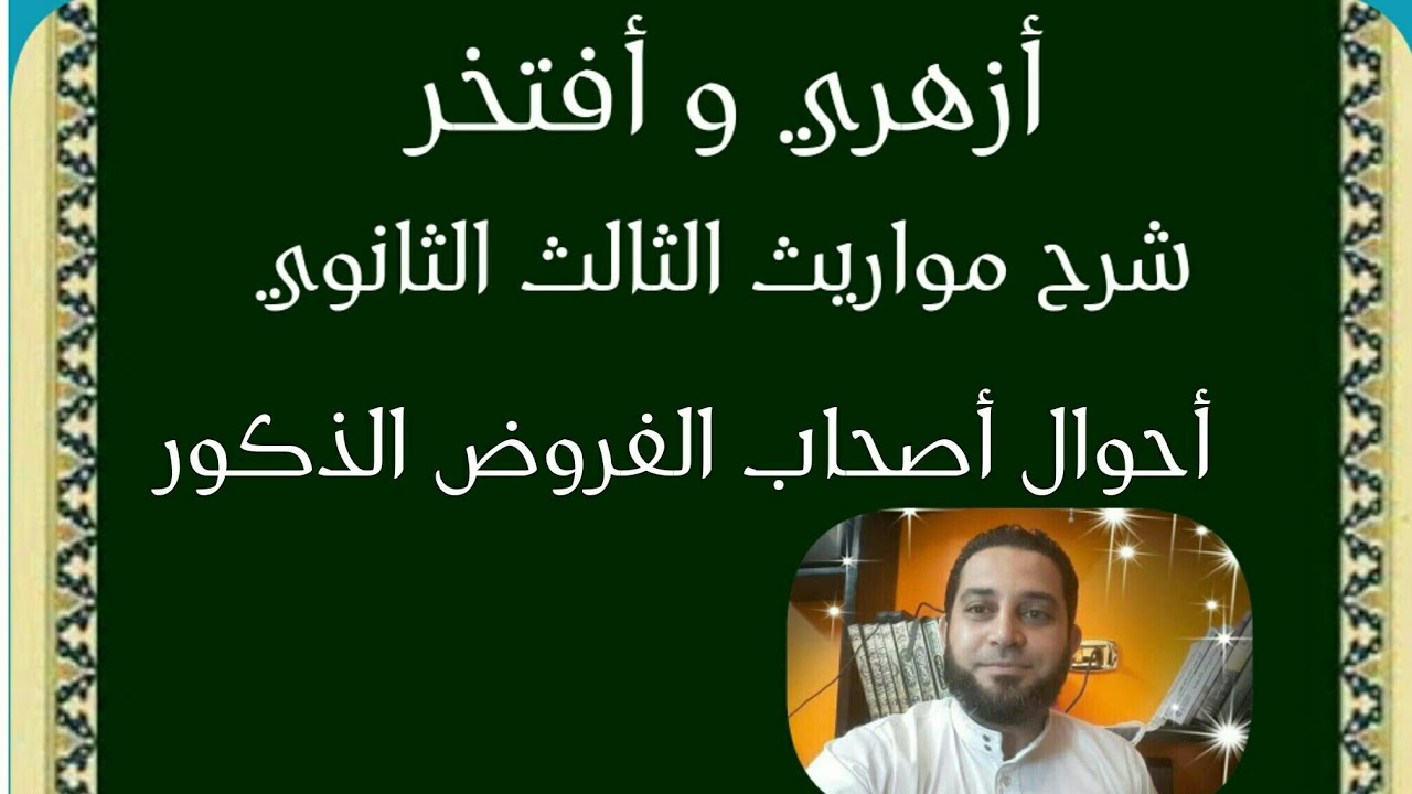 شرح مواريث الثالث الثانوني|(5) أحوال أصحاب الفروض الذكور