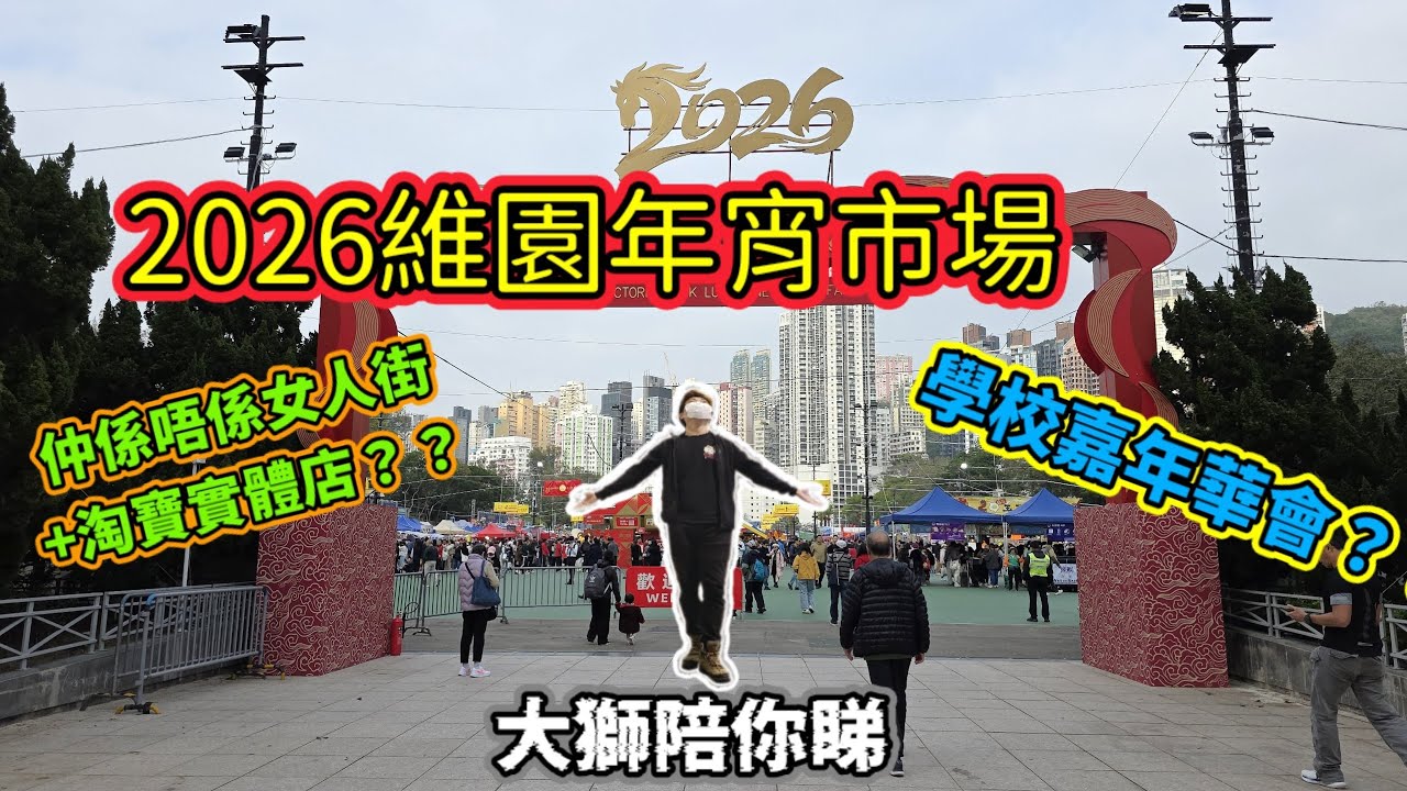 【 2026 維園年宵市場 】今年又會係女人街，淘寶實體店，定學校嘉年華呢？