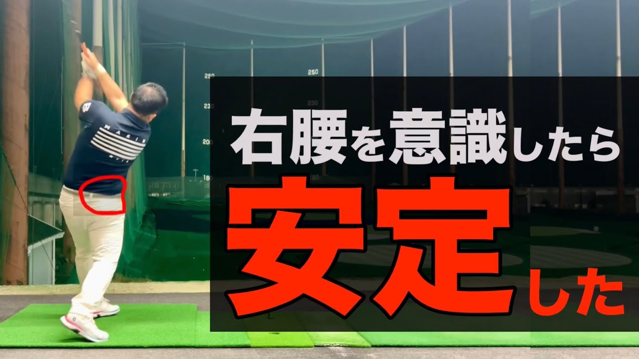 ゴルフスイングは『右腰』だった。※真っ直ぐ飛ばしたい方は必見！