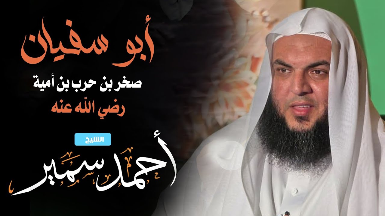 أبو سفيان بن حرب - النشأة والنسب - الشيخ أحمد سمير