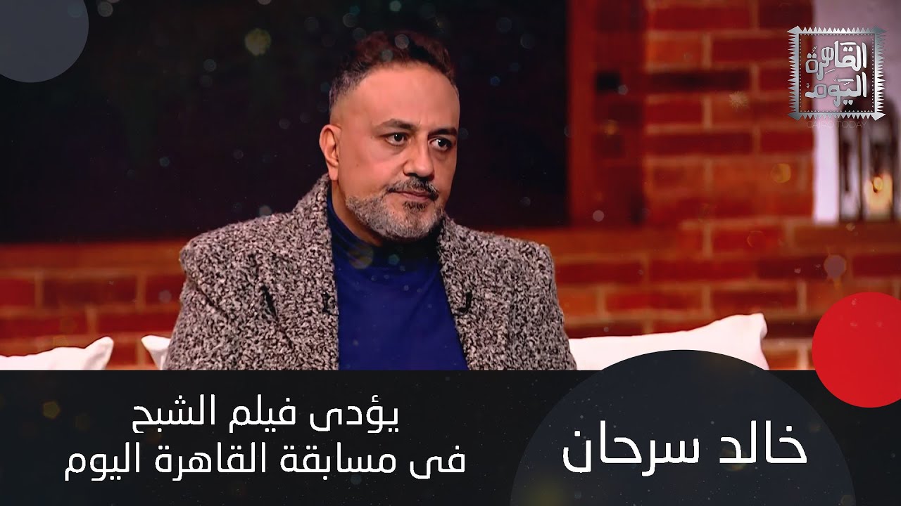 خالد سرحان يكشف: اتعرض علي دور اللمبي ورفضته! وشاهدوا عمرو عبد العزيز يقلّد شخصية يوسف داوود