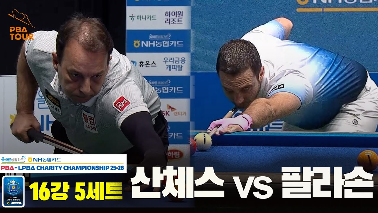 산체스vs팔라손 16강 5세트[올바른생활카드 NH농협카드 PBA 채리티 챔피언십 25-26]