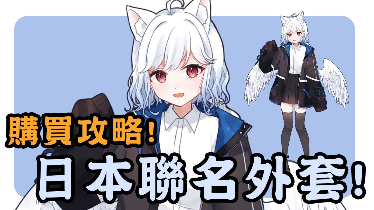 小雪X日本Favorite聯名外套購買攻略!【天使Vtuber小雪Yukichan】#台灣Vtuber #Vtuber