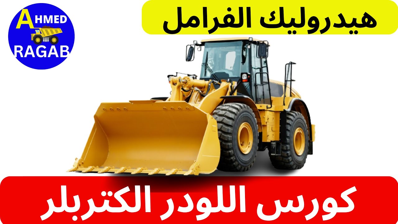 هيدروليك المعدات الثقيلة  :  فرامل اللودر الكتربلر