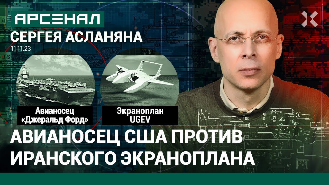 Авианосец США &laquo;Джеральд Форд&raquo; против иранского экраноплана UGEV. Сравнение от Асланяна / АРСЕНАЛ
