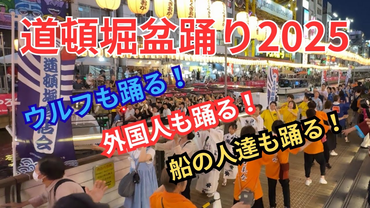 【道頓堀盆踊り2025】暑さを忘れ踊りまくる！