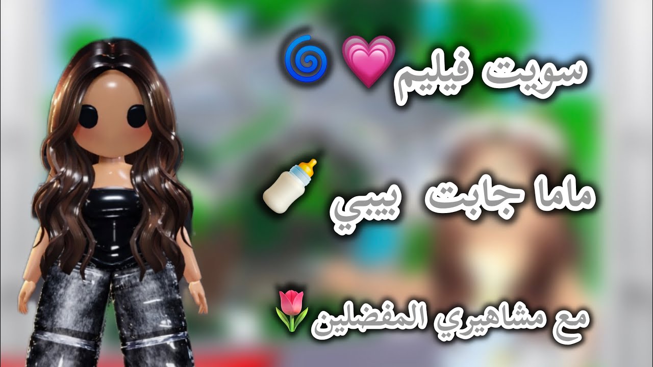 فيليم / ماما جابت بيبي 🍼 + مع مشاهيري المفضلينن🌷🌷