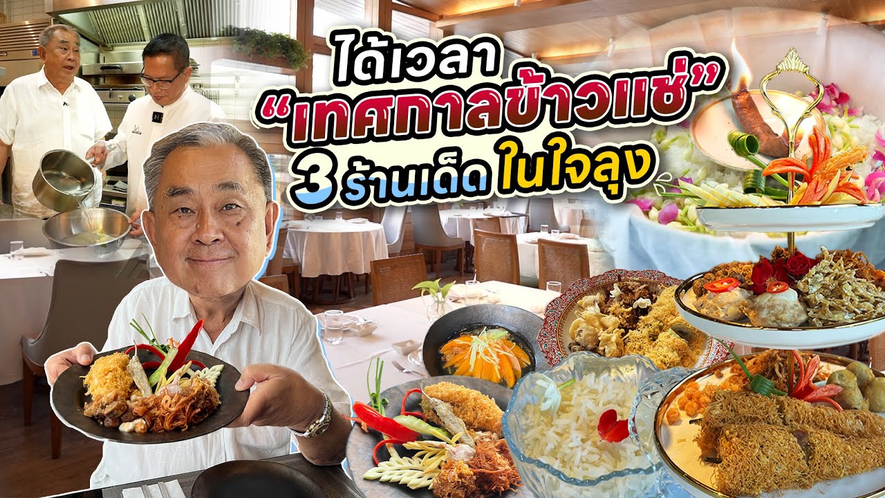 ได้เวลา“เทศกาลข้าวแช่”!! รวมข้าวแช่ 3 ร้านเด็ด ในดวงใจลุงอ้วน