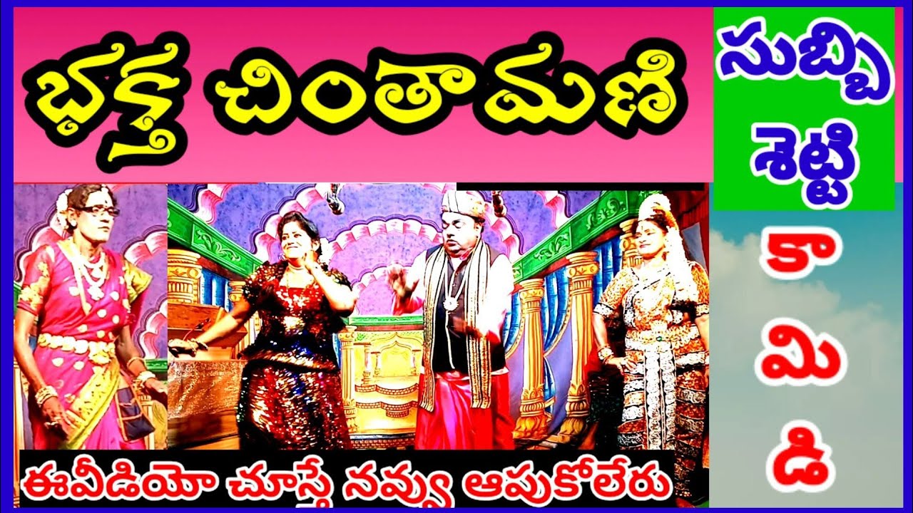 #Chinthamani  ।Subbisetti comedy।@Vema Venkat।Adanki Srinivasarao।Bodanampadu