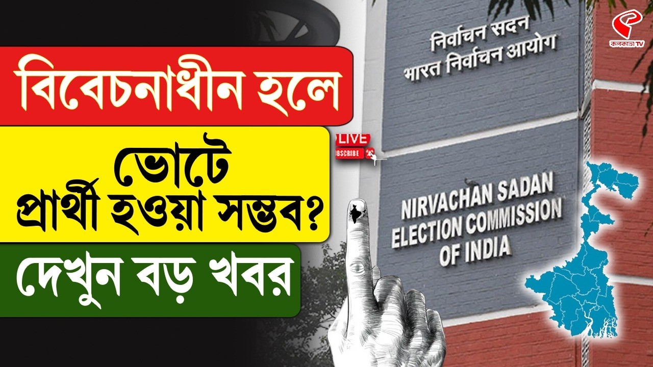 SIR List | Candidates | বিবেচনাধীন হলে ভোটে প্রার্থী হওয়া সম্ভব? দেখুন বড় খবর