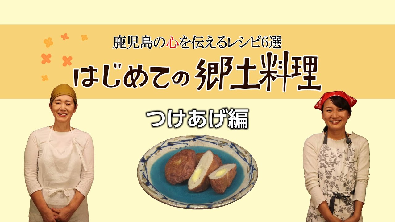 はじめての郷土料理「つけあげ編」