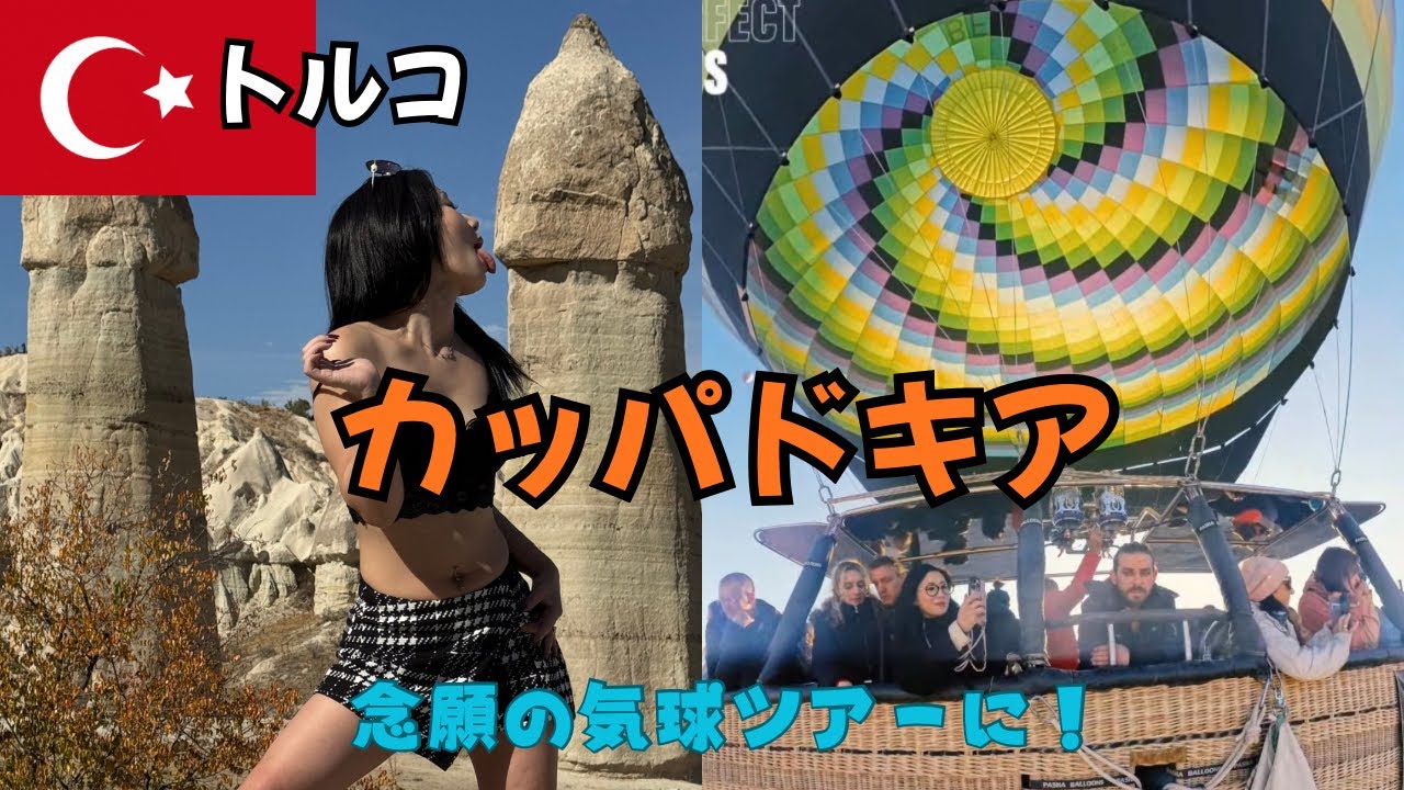 トルコ🇹🇷旅の大本命！カッパドキアの気球ツアーに参加！