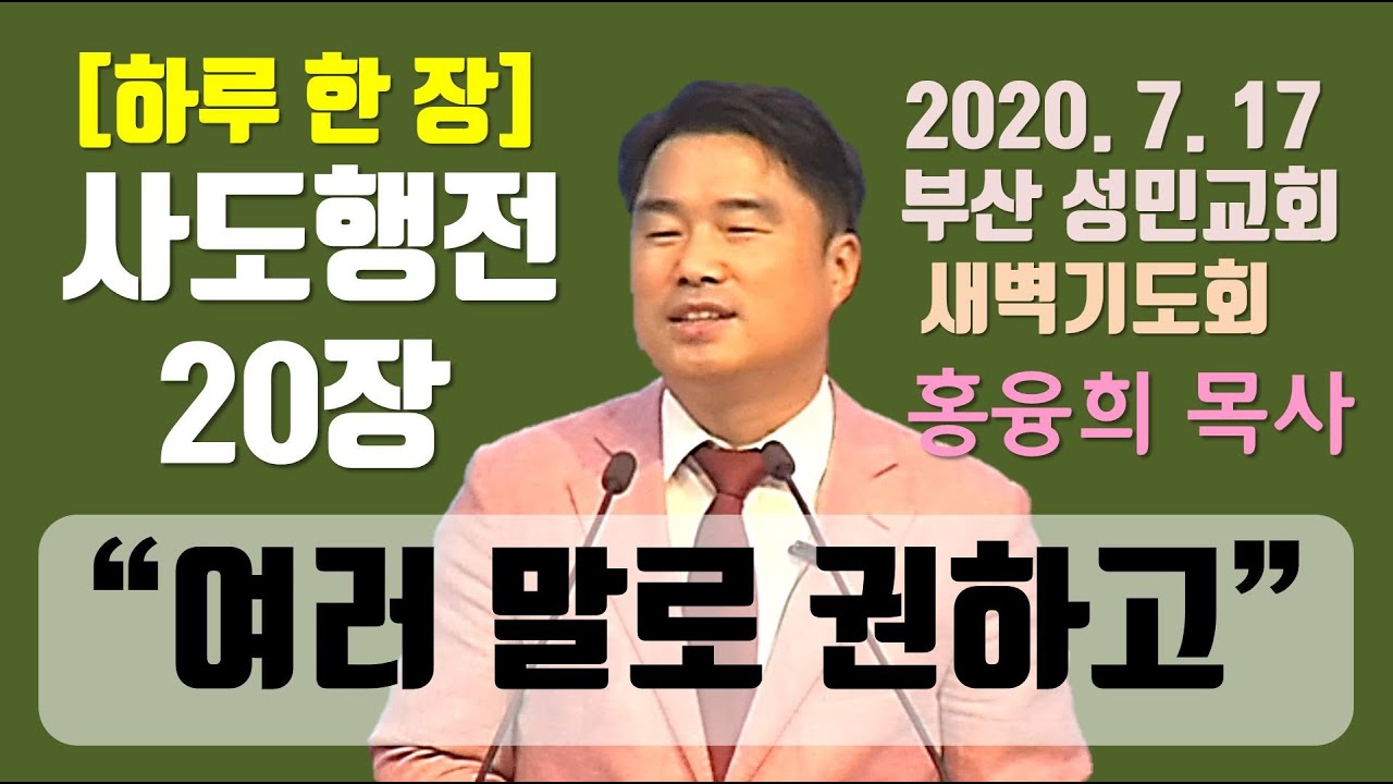 [하루 한 장] 사도행전20장_여러 말로 권하고