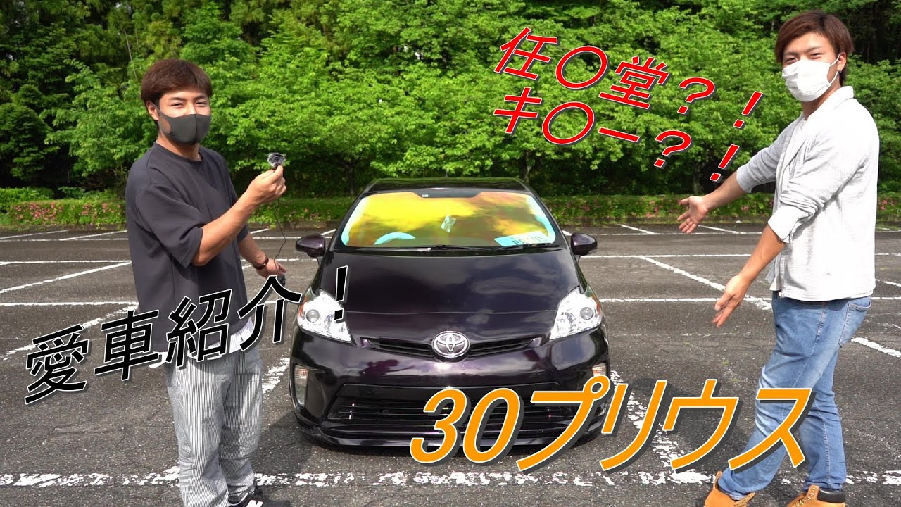 愛車紹介！　30プリウス