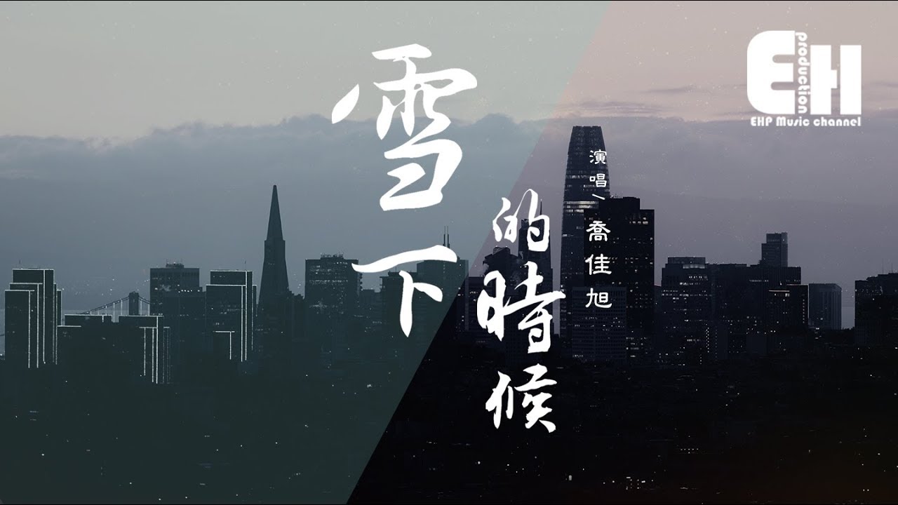 喬佳旭 - 雪下的時候『你千萬別念舊，別對我寬容，我多半會心動...』【動態歌詞Lyrics】