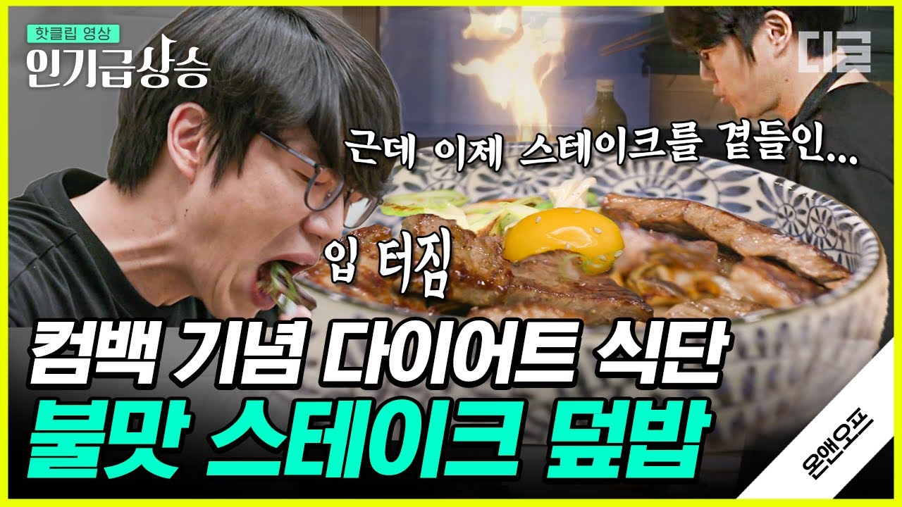 [#인기급상승] 10년 만의 정규 앨범 컴백으로 다이어트하는 성시경, 근데 이제 삼시세끼 고기를 곁들인ㅋㅋㅋ 먹짱의 스테이크 덮밥 레시피 대공개 | #온앤오프 #디글