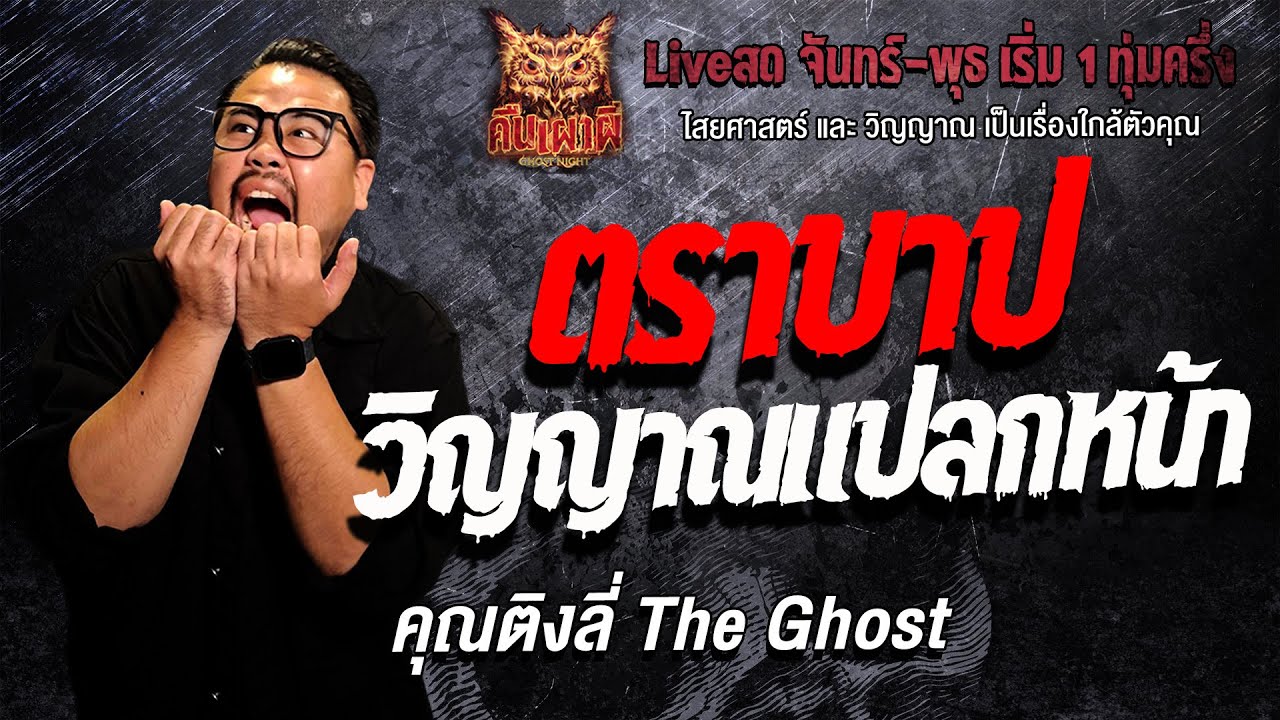 ตราบาป วิญญาณแปลกหน้า l คุณติงลี่ The Ghost l คืนเผาผี Ghost Night 21 ม.ค. 69 l #ฟังเรื่องผี#ผี