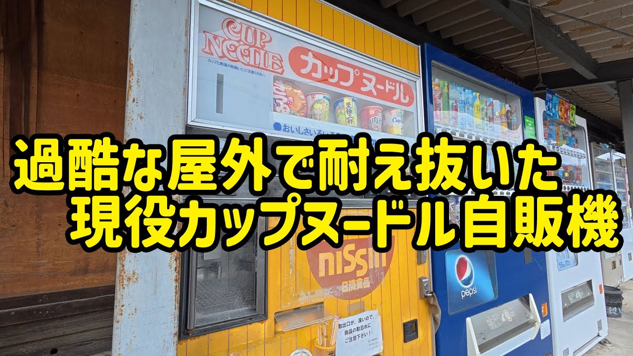 【スズキハスラー】昭和より続きし、現役の屋外カップヌードル自販機が埼玉にあった！