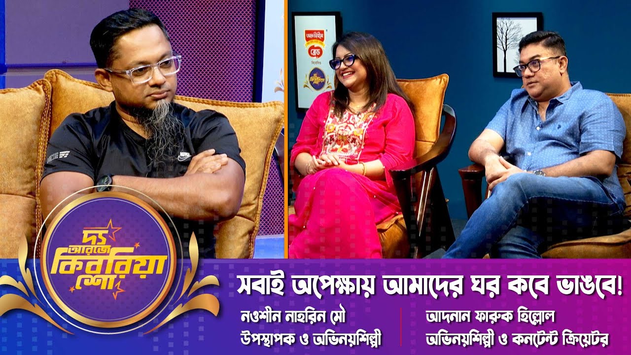 সবাই অপেক্ষায় আমাদের ঘর কবে ভাঙবে! | দ্য আরজে কিবরিয়া শো | Nawsheen | Adnan Faruque | RJ Kebria