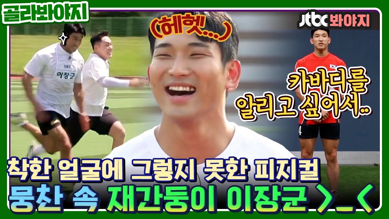 [골라봐야지] ＂어엇...!! 제너럴...?!(입틀막)＂ 카바디 레전드 이장군의 뭉찬활약상 모았습니다ㅣ뭉쳐야찬다2ㅣJTBC 210912 방송 외
