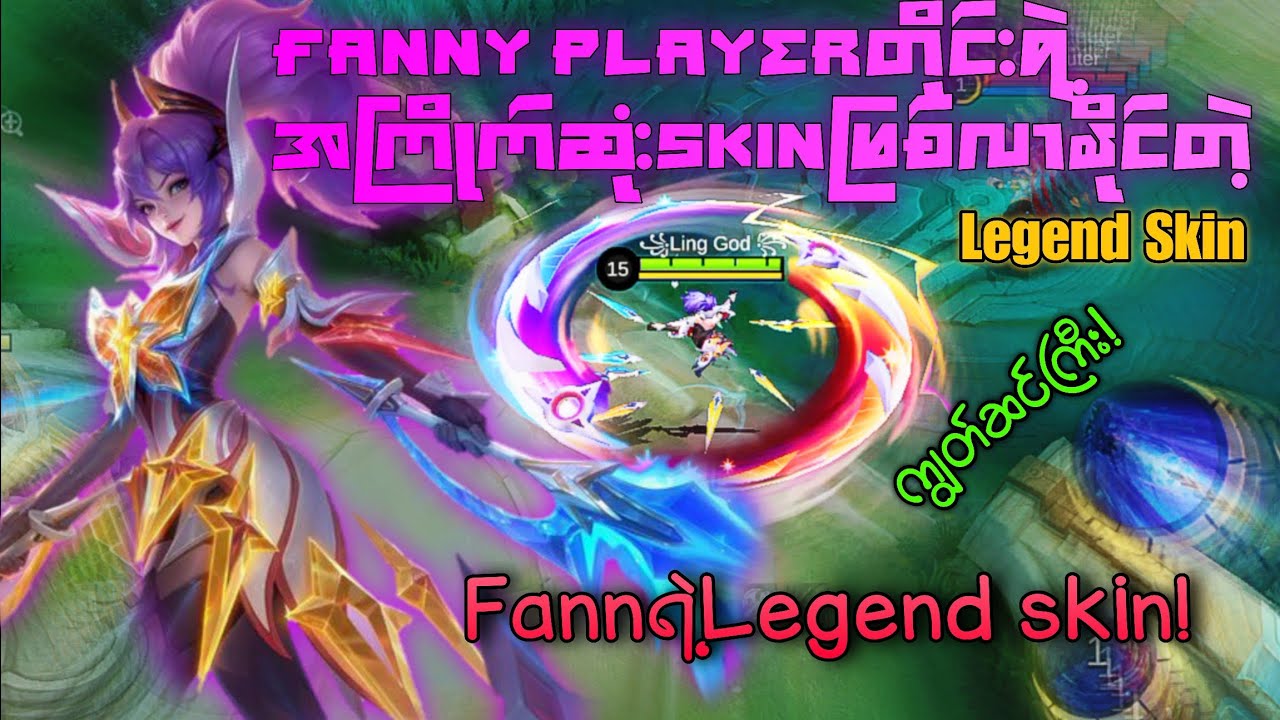 Fanny Legend Skinရဲ့ skill effect တွေကိုရှိုး!🤩/Unfinished Fanny Legend skin