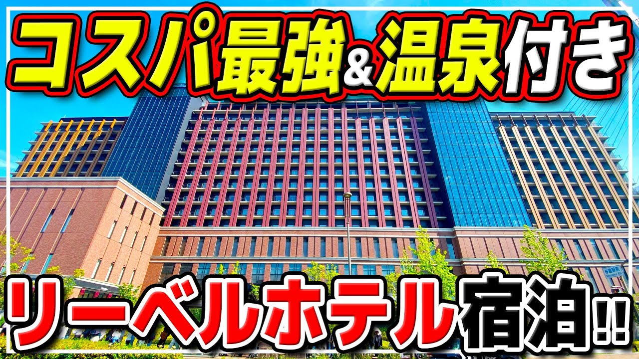 【リーベルホテル大阪】金額、お部屋、朝食ビュッフェ、温泉など徹底紹介!! USJで泊まるならここ!!