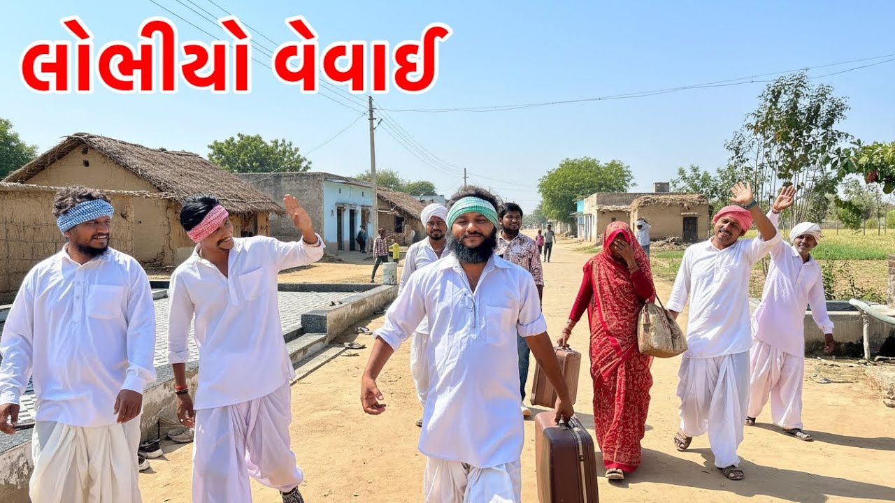  હોળીમા લોભીયાવેવાઈના ધરેદિકરીનુ આણુ | Lobhiya vevai | Gujarati Comedy Video 