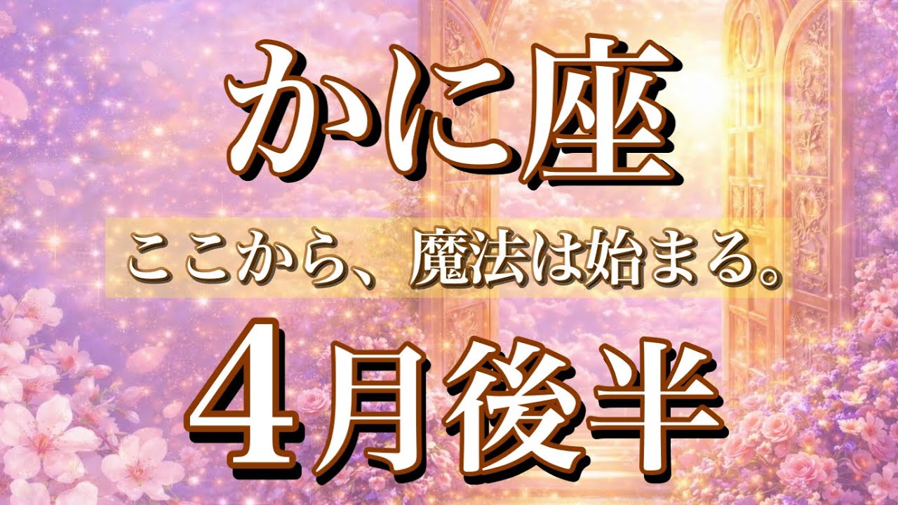 かに座♋️4月後半タロット🌕ここから、魔法は始まる。