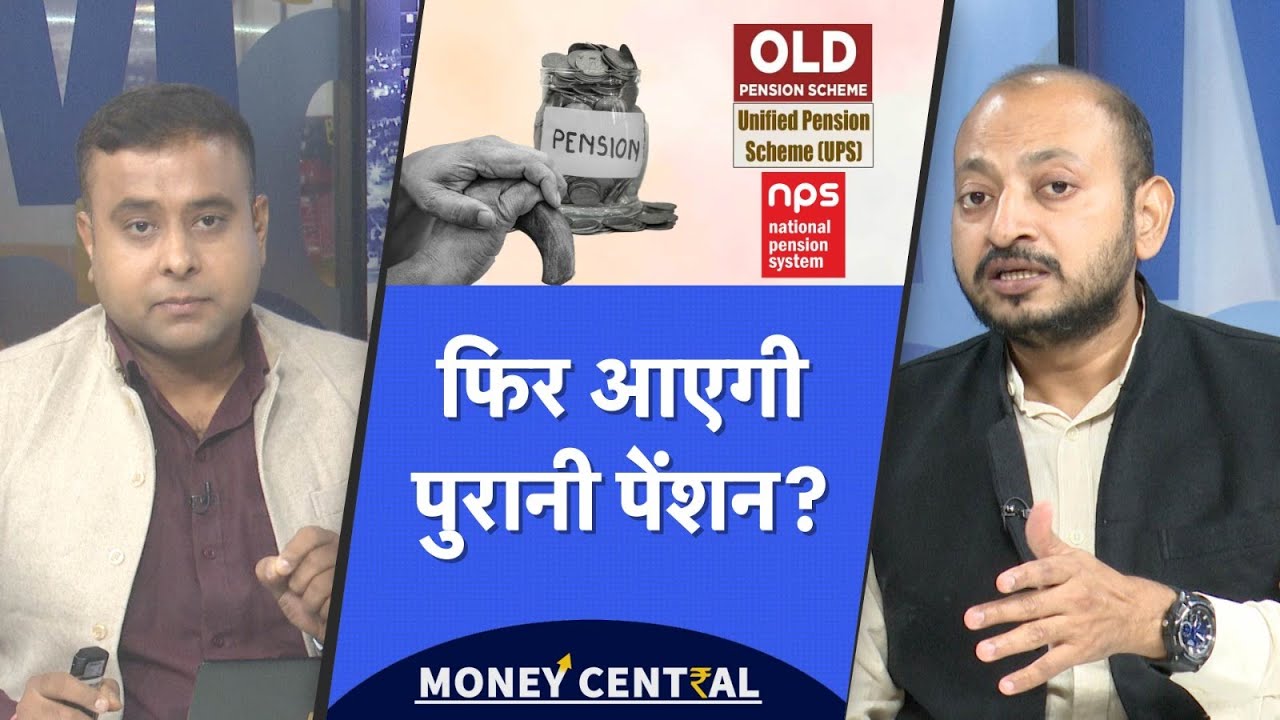 Old Pension Scheme | UPS VS NPS | UPS की बढ़ी डेडलाइन, क्या सरकार को लानी पड़ेगी पुरानी पेंशन