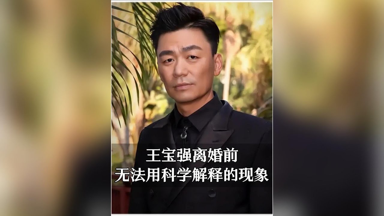 王寶強離婚前最奇特的經歷：科學難以解釋的命運預兆？ 