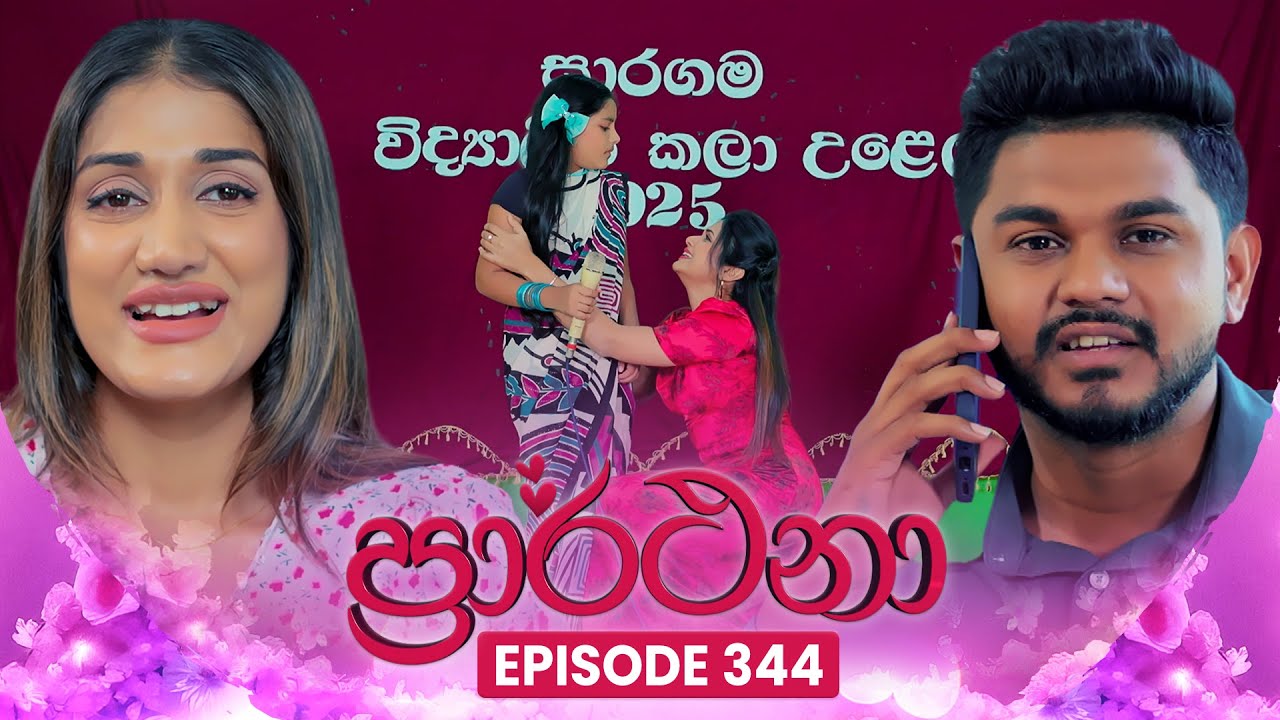 Prarthana (ප්&zwj;රාර්ථනා) | Episode 344 | 22nd July 2025