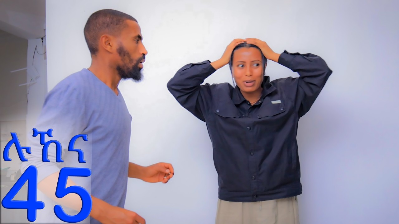 ሉኸና ( ክፍል-45 )