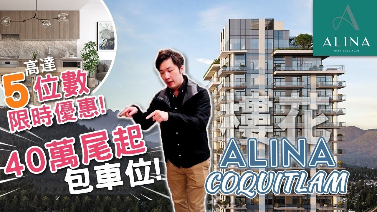 [溫哥華地產] Alina Burquitlam 樓花 40萬尾起包車位 高達5位數限時優惠 (2022)