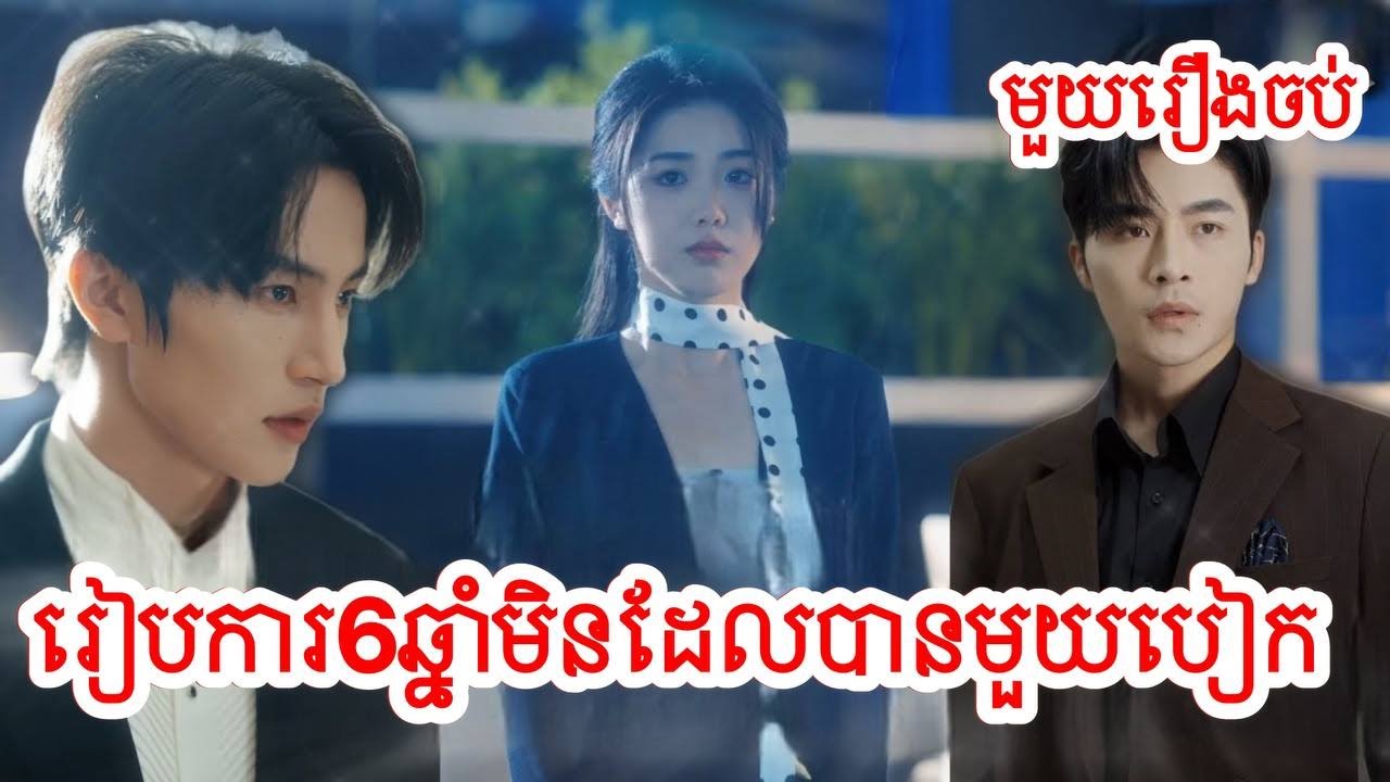 រៀបការ6ឆ្នាំមិនដែលបានមួយបៀក សម្រាយរឿងចិន/មួយរឿងចប់/Movie Review