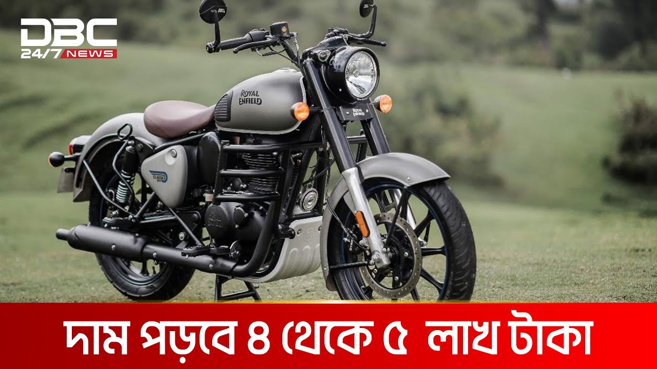 দেশে আসছে ৩৫০ সিসির রয়েল এনফিল্ড হান্টার মোটরসাইকেল | DBC NEWS Special