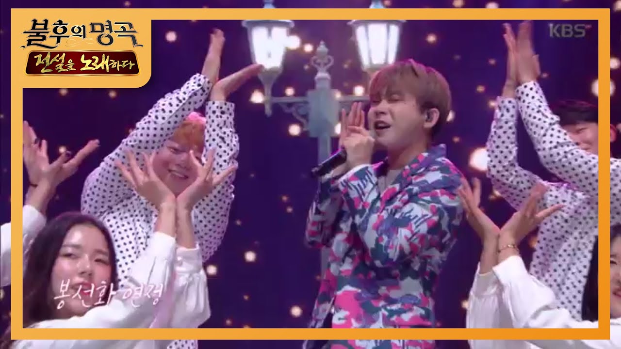 백청강 - 봉선화 연정 [불후의 명곡2 전설을 노래하다/Immortal Songs 2] 20200208