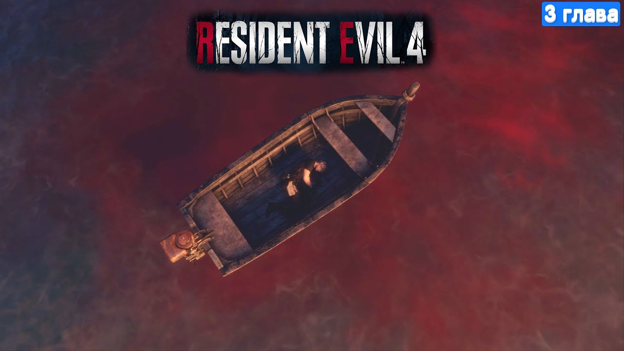 Resident Evil 4 Remake Прохождение - 3 глава