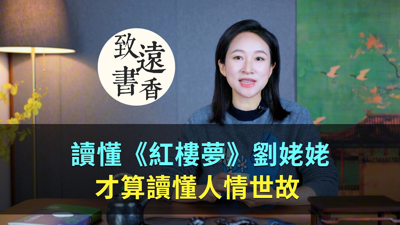 讀懂劉姥姥，才算讀懂《紅樓夢》的人情世故！-致遠書香
